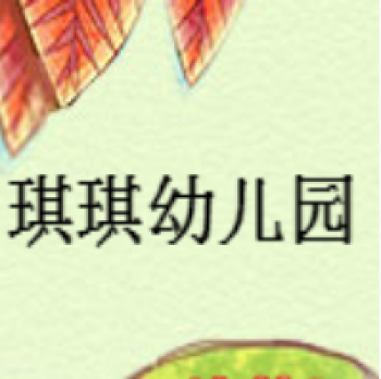 琪琪幼儿园
