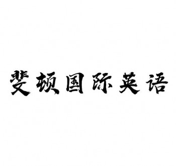 斐顿国际英语