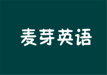 麦芽英语