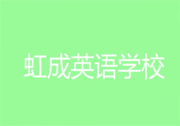 虹成英语学校
