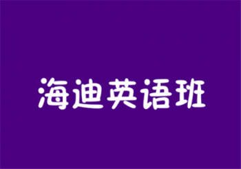 海迪英语班