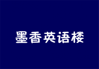 墨香英语楼