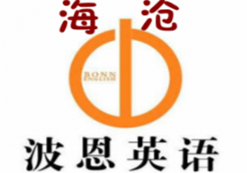 海沧波恩英语