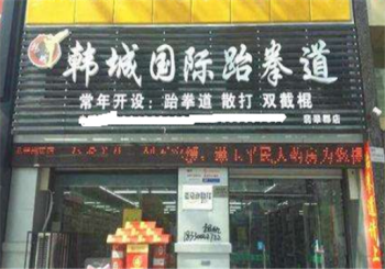 韩城国际跆拳道