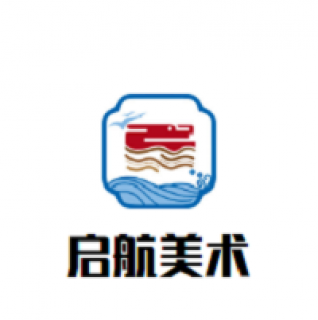 启航美术