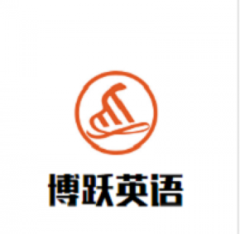 博跃英语