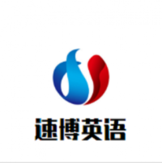 速博英语