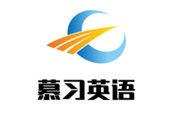 慕习英语
