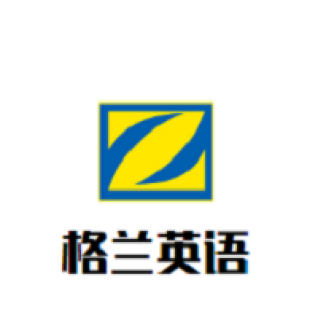 格兰英语