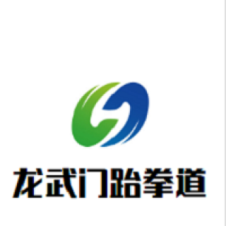 龙武门跆拳道