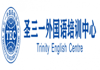 圣三一外国语培训中心