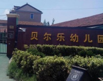 贝尔乐幼儿园