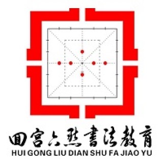 回宫六点书法