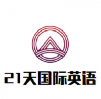 21天国际英语