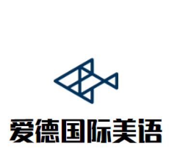爱德国际美语
