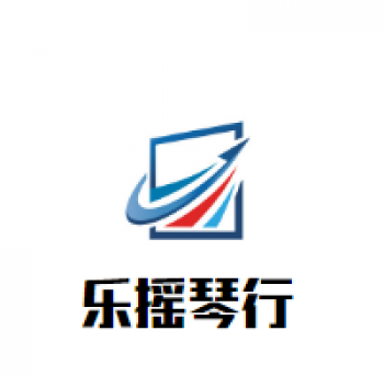 乐摇琴行