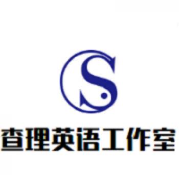 查理英语工作室