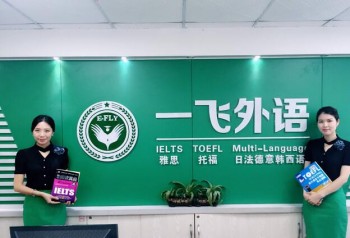 一飞外语