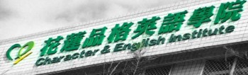 花莲品格英语学院