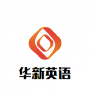 华新英语