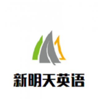 新明天英语