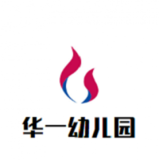 华一幼儿园