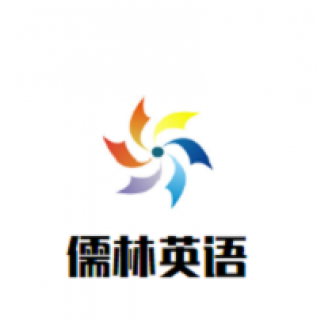 儒林英语