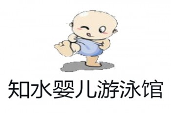 知水婴儿游泳馆
