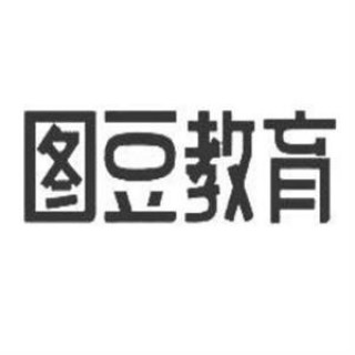 图豆幼小衔接
