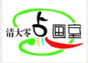 清大零点画室