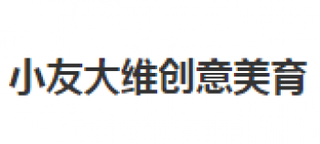 小友大维创意美育