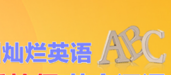 灿烂英语培训中心