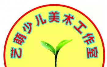 艺萌园少儿美术