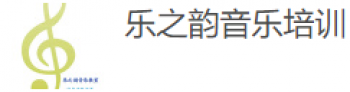乐之韵音乐培训中心