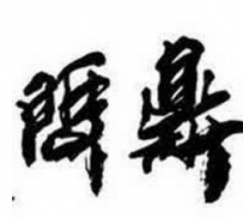 问鼎美术