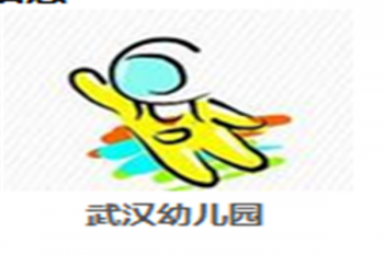 武汉幼儿园