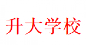 升大学校