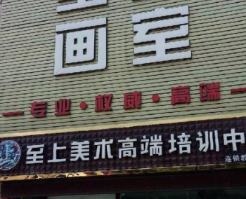 至上画室