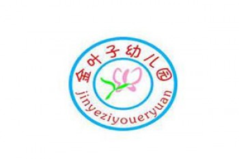 金叶子幼儿园