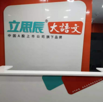 立思辰大语文加盟挣不挣钱？利润大吗？