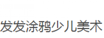 发发涂鸦少儿美术