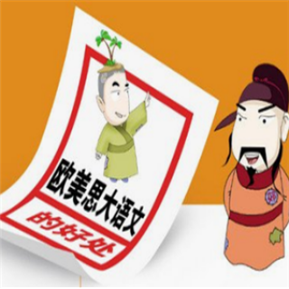 欧美思大语文