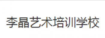李晶艺术培训
