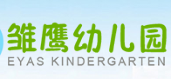 雏鹰幼儿园