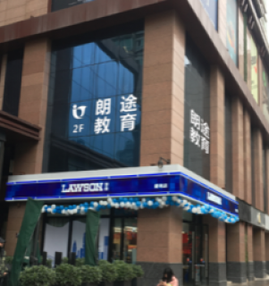 朗途英语