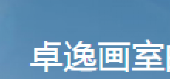 卓逸美术培训