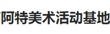阿特美术活动基地