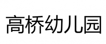 高桥幼儿园