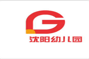 沈阳幼儿园