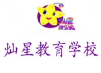 灿星教育学校